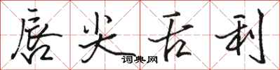 骆恒光唇尖舌利行书怎么写