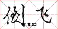 骆恒光倒飞行书怎么写