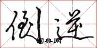 骆恒光倒逆行书怎么写