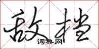 骆恒光敌档行书怎么写