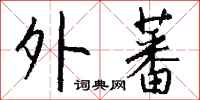 钱沛云外蕃行书怎么写