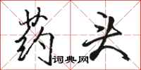 骆恒光药头行书怎么写