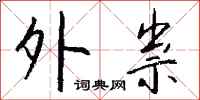 钱沛云外祟行书怎么写