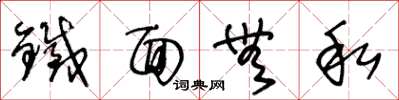 王冬龄铁面无私草书怎么写