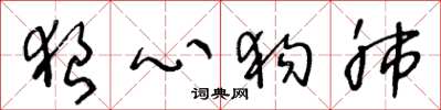 王冬龄狼心狗肺草书怎么写