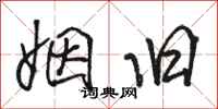 骆恒光姻旧行书怎么写