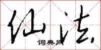 钱沛云仙法行书怎么写