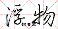 骆恒光浮物行书怎么写