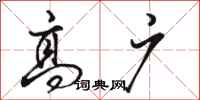 骆恒光高广行书怎么写