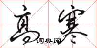 骆恒光高寒行书怎么写