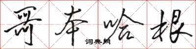 骆恒光哥本哈根行书怎么写