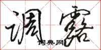 骆恒光调露行书怎么写
