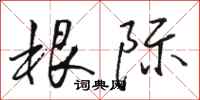 骆恒光根际行书怎么写