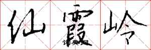 钱沛云仙霞岭行书怎么写