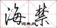 骆恒光海禁行书怎么写