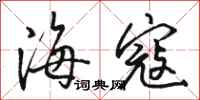 骆恒光海寇行书怎么写