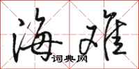 骆恒光海难行书怎么写