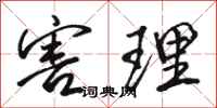 骆恒光害理行书怎么写