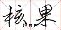 骆恒光核果行书怎么写