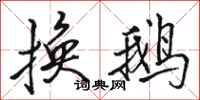 骆恒光换鹅行书怎么写
