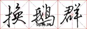 骆恒光换鹅群行书怎么写
