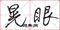 骆恒光晃眼行书怎么写
