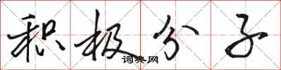 骆恒光积极分子行书怎么写