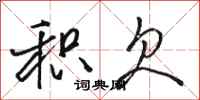 骆恒光积欠行书怎么写