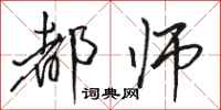 骆恒光都师行书怎么写