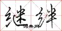 骆恒光继绊行书怎么写