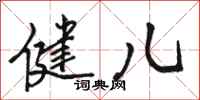 骆恒光健儿行书怎么写