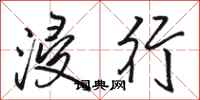 骆恒光浸行行书怎么写