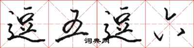 骆恒光逗五逗六行书怎么写