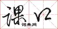 骆恒光课口行书怎么写
