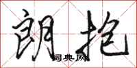 骆恒光朗抱行书怎么写