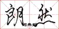 骆恒光朗然行书怎么写
