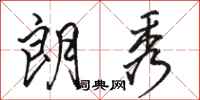 骆恒光朗秀行书怎么写