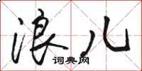 骆恒光浪儿行书怎么写
