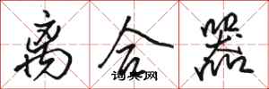 骆恒光离合器行书怎么写