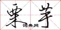 骆恒光栗芋行书怎么写