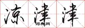 骆恒光凉津津行书怎么写