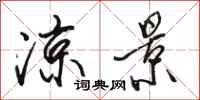 骆恒光凉景行书怎么写