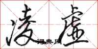 骆恒光凌虚行书怎么写