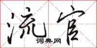 骆恒光流官行书怎么写