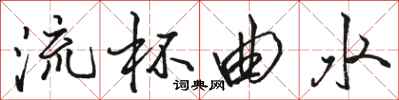 骆恒光流杯曲水行书怎么写