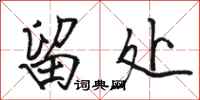 骆恒光留处行书怎么写