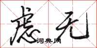 骆恒光虑无行书怎么写