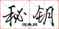 骆恒光秘钥行书怎么写