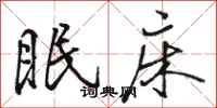 骆恒光眠床行书怎么写