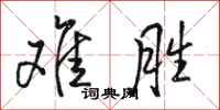 骆恒光难胜行书怎么写